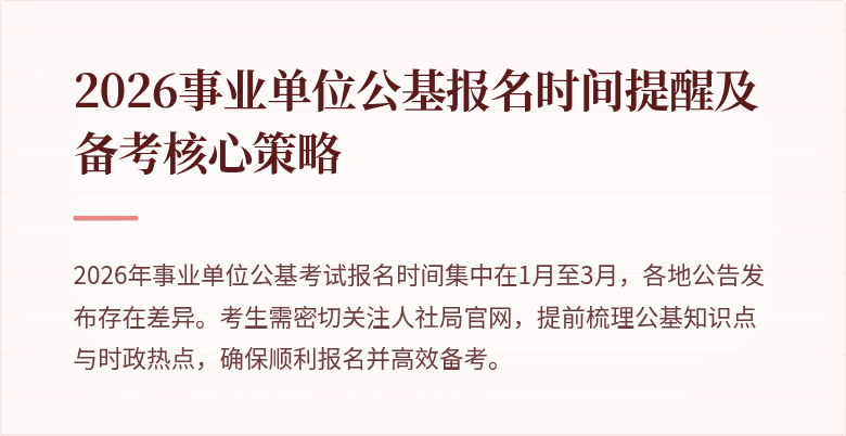 2026事业单位公基报名时间提醒及备考核心策略