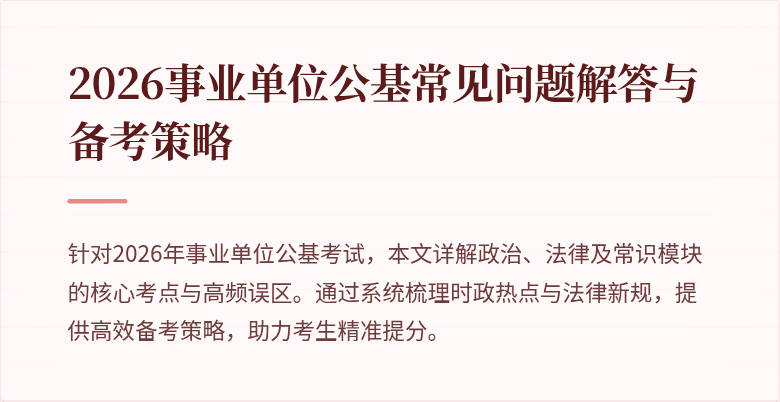 2026事业单位公基常见问题解答与备考策略