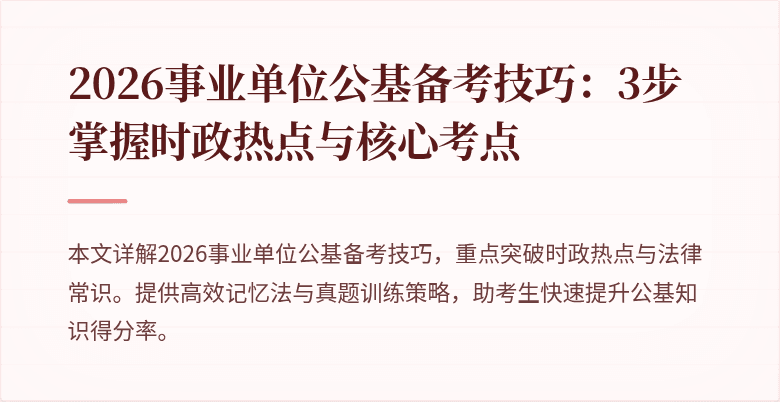 2026事业单位公基备考技巧：3步掌握时政热点与核心考点