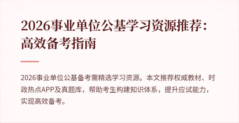 2026事业单位公基学习资源推荐:高效备考指南