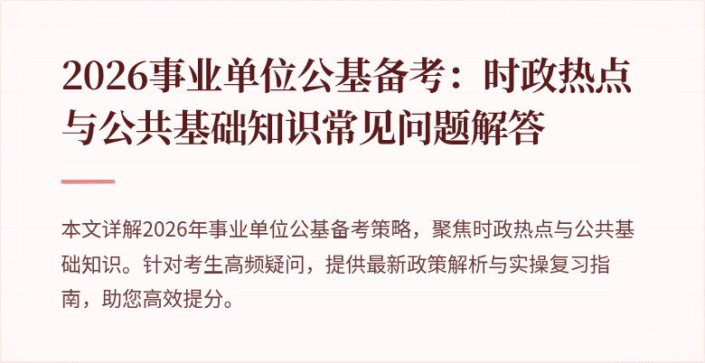 2026事业单位公基备考：时政热点与公共基础知识常见问题解答