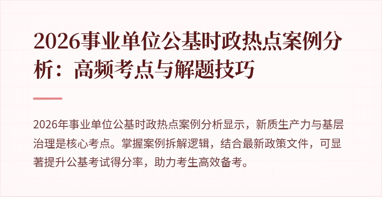 2026事业单位公基时政热点案例分析：高频考点与解题技巧