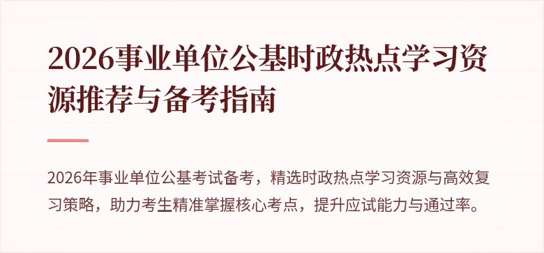 2026事业单位公基时政热点学习资源推荐与备考指南