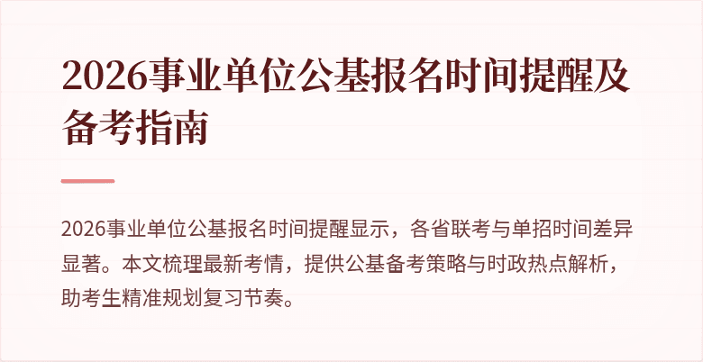 2026事业单位公基报名时间提醒及备考指南