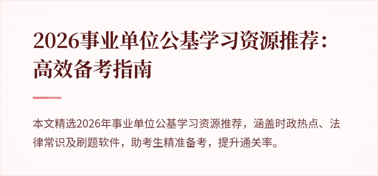 2026事业单位公基学习资源推荐：高效备考指南