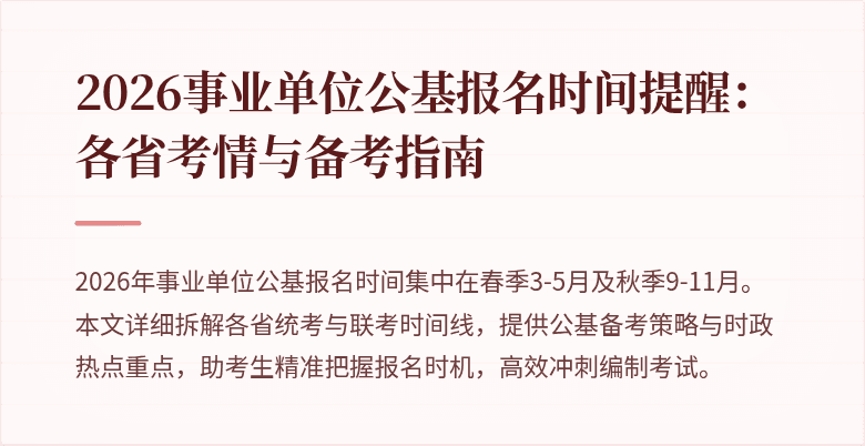 2026事业单位公基报名时间提醒：各省考情与备考指南