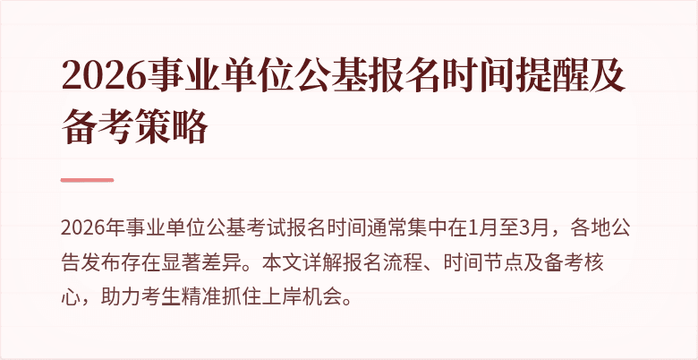 2026事业单位公基报名时间提醒及备考策略