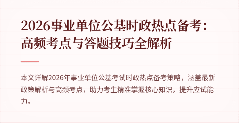 2026事业单位公基时政热点备考：高频考点与答题技巧全解析