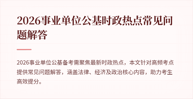 2026事业单位公基时政热点常见问题解答
