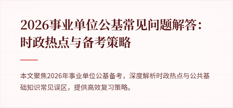 2026事业单位公基常见问题解答:时政热点与备考策略