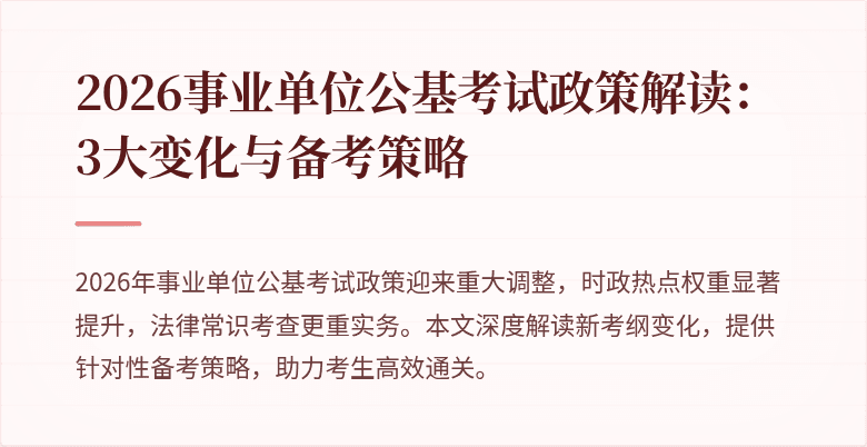 2026事业单位公基考试政策解读:3大变化与备考策略