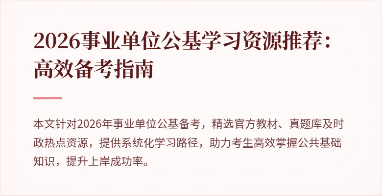 2026事业单位公基学习资源推荐：高效备考指南