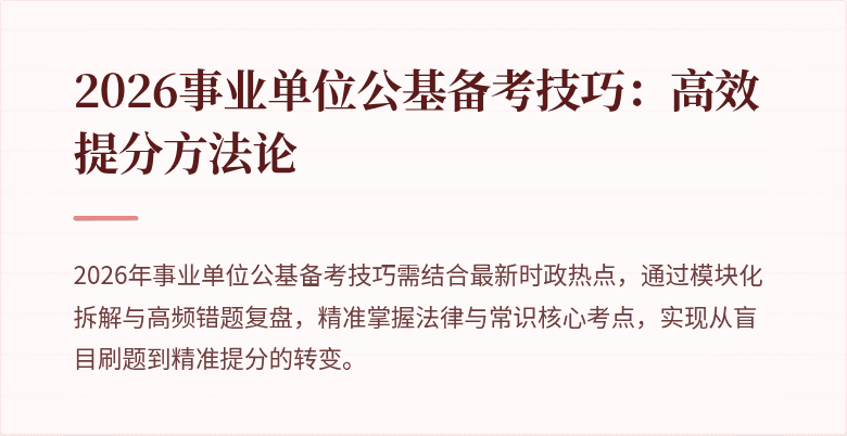 2026事业单位公基备考技巧：高效提分方法论