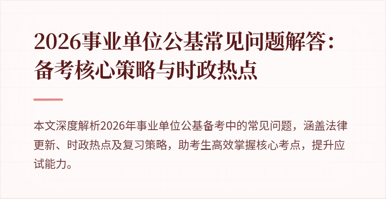 2026事业单位公基常见问题解答：备考核心策略与时政热点