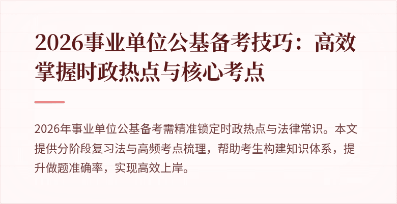 2026事业单位公基备考技巧：高效掌握时政热点与核心考点
