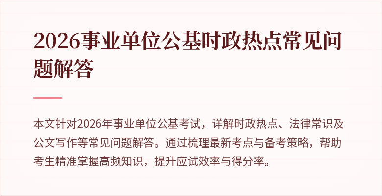 2026事业单位公基时政热点常见问题解答