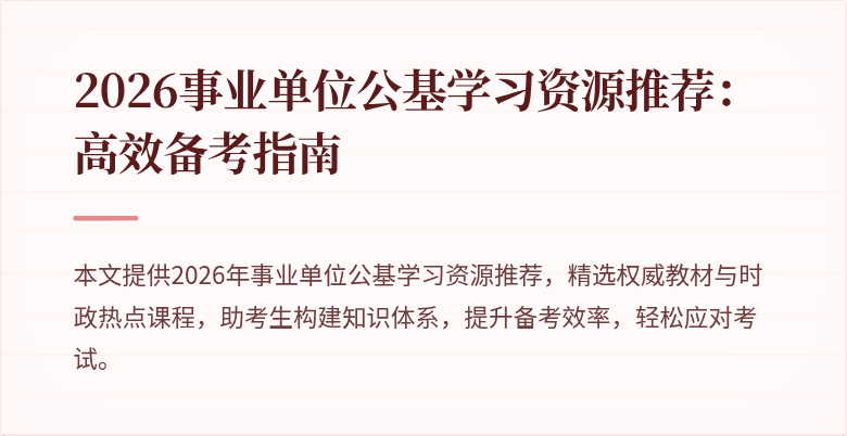 2026事业单位公基学习资源推荐:高效备考指南