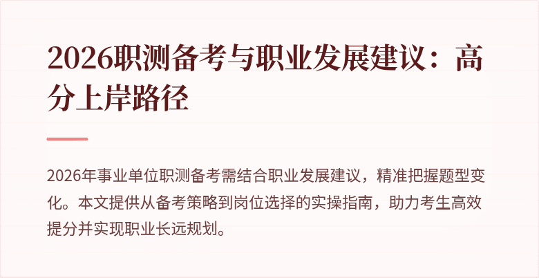 2026职测备考与职业发展建议：高分上岸路径
