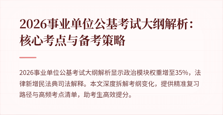 2026事业单位公基考试大纲解析:核心考点与备考策略