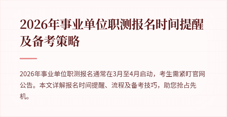 2026年事业单位职测报名时间提醒及备考策略