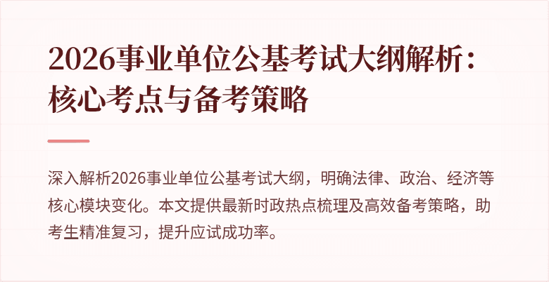 2026事业单位公基考试大纲解析：核心考点与备考策略