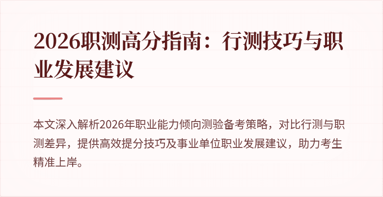 2026职测高分指南:行测技巧与职业发展建议
