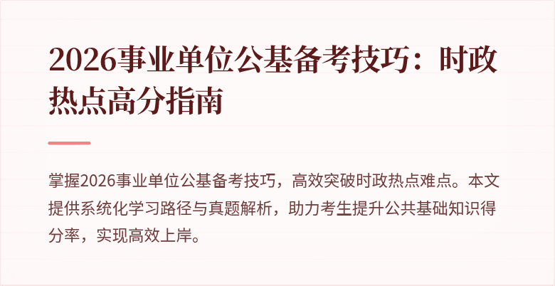 2026事业单位公基备考技巧：时政热点高分指南