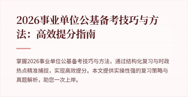 2026事业单位公基备考技巧与方法:高效提分指南