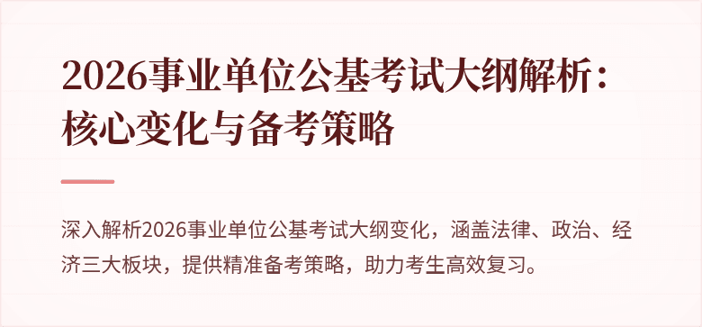 2026事业单位公基考试大纲解析:核心变化与备考策略