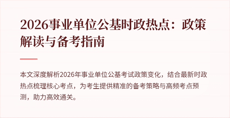 2026事业单位公基时政热点:政策解读与备考指南