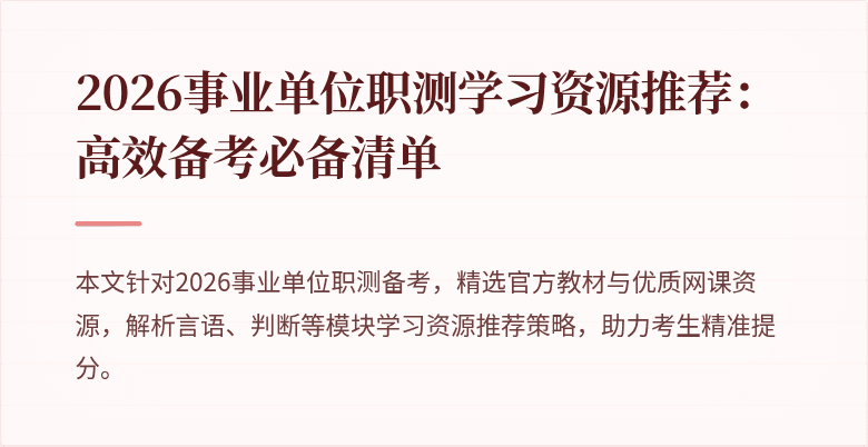 2026事业单位职测学习资源推荐：高效备考必备清单