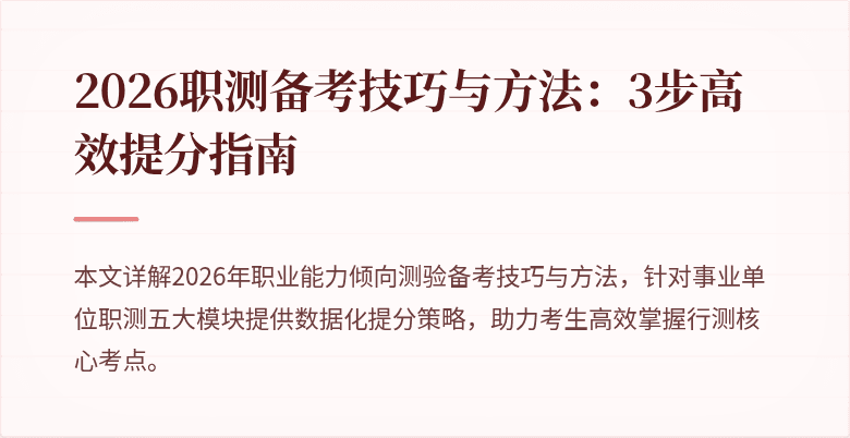 2026职测备考技巧与方法:3步高效提分指南