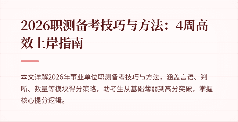 2026职测备考技巧与方法：4周高效上岸指南