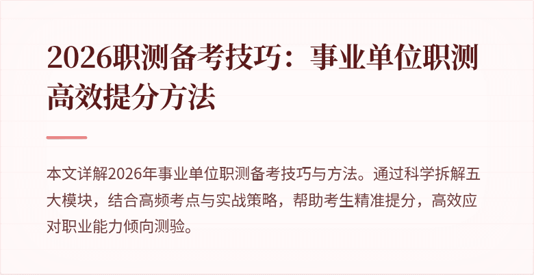 2026职测备考技巧:事业单位职测高效提分方法