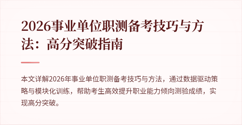 2026事业单位职测备考技巧与方法：高分突破指南