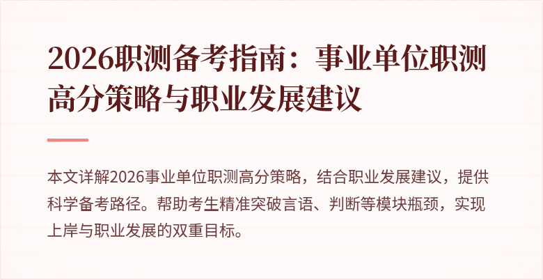2026职测备考指南:事业单位职测高分策略与职业发展建议
