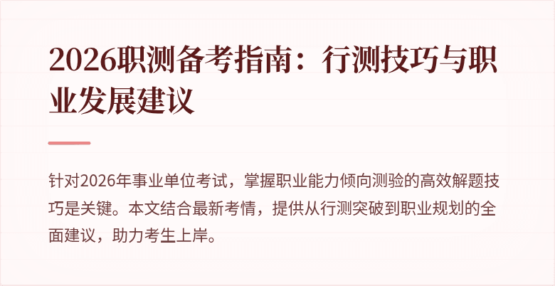 2026职测备考指南:行测技巧与职业发展建议