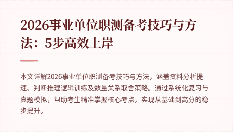 2026事业单位职测备考技巧与方法:5步高效上岸
