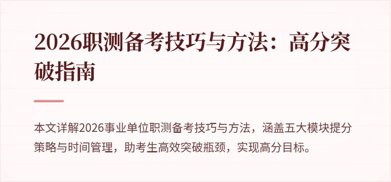 2026职测备考技巧与方法:高分突破指南