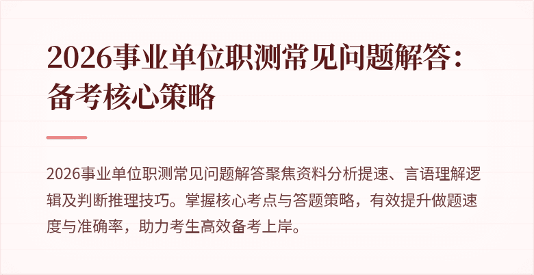 2026事业单位职测常见问题解答:备考核心策略