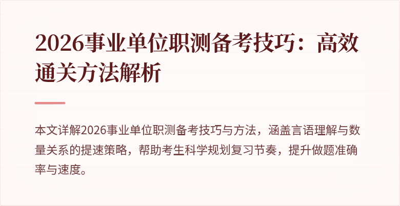 2026事业单位职测备考技巧:高效通关方法解析