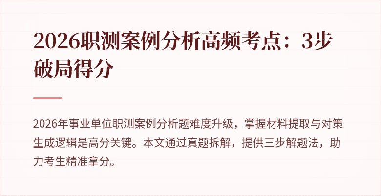 2026职测案例分析高频考点:3步破局得分