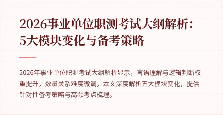 2026事业单位职测考试大纲解析:5大模块变化与备考策略