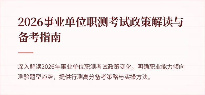 2026事业单位职测考试政策解读与备考指南