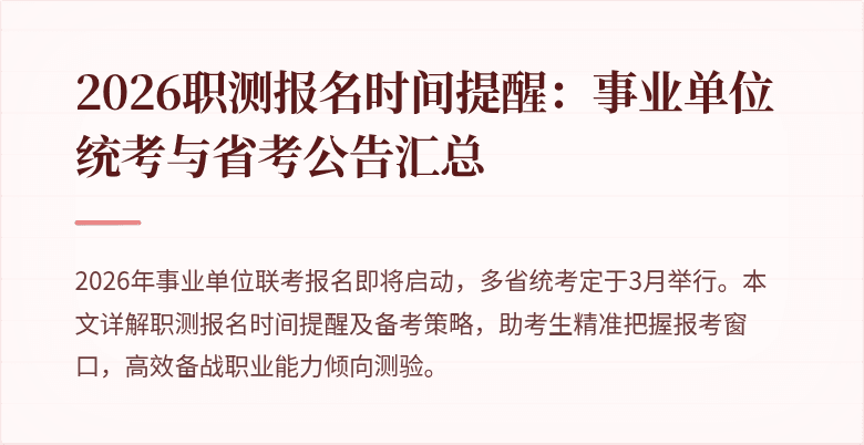 2026职测报名时间提醒:事业单位统考与省考公告汇总
