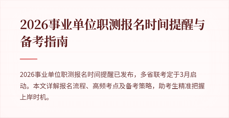 2026事业单位职测报名时间提醒与备考指南