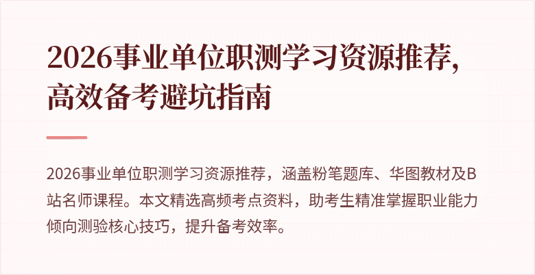2026事业单位职测学习资源推荐,高效备考避坑指南