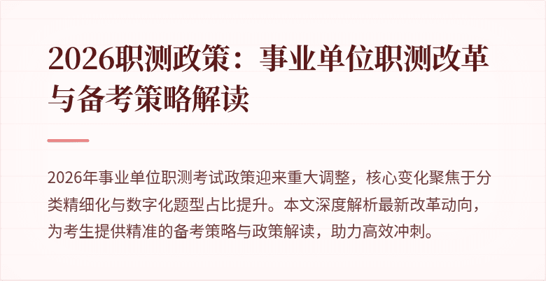 2026职测政策:事业单位职测改革与备考策略解读
