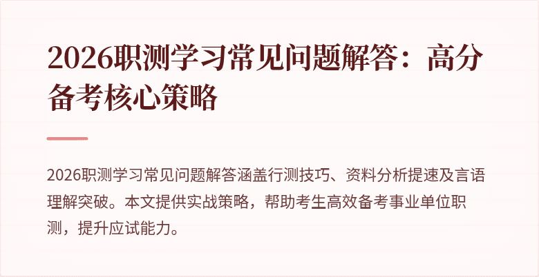2026职测学习常见问题解答:高分备考核心策略