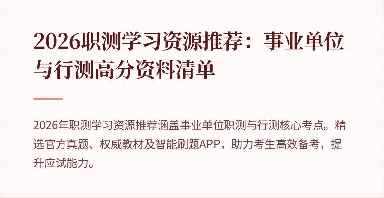 2026职测学习资源推荐:事业单位与行测高分资料清单